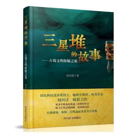 《三星堆的故事》