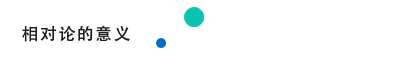 6.11_3 相对论的意义.png