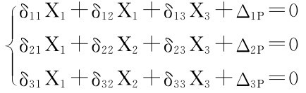 ■δ11X1＋δ12X1＋δ13X3＋Δ1P＝0■■δ21X1＋δ22X2＋δ23X3＋Δ2P＝0 δ31X1＋δ32X2＋δ33X3＋Δ3P＝0
