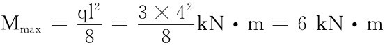 Mmax＝ql 2 8＝3×42kN·m＝6kN·m 8