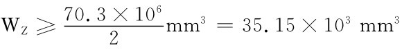 WZ≥70.3×1 2 mm3＝35.15×103mm306