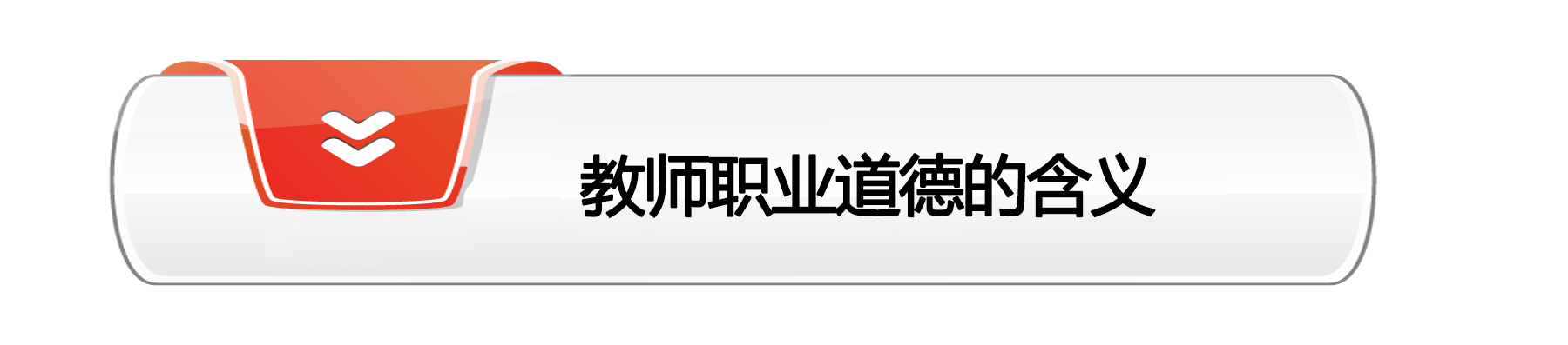 职业道德.png