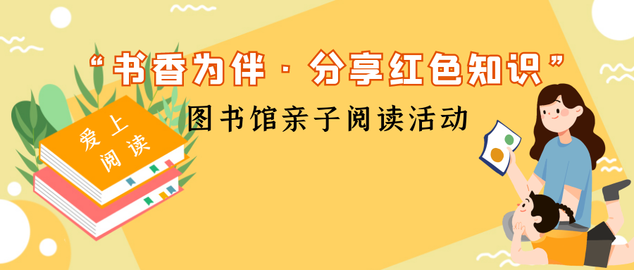 “书香为伴·分享红色知识”图书馆亲子阅读活动