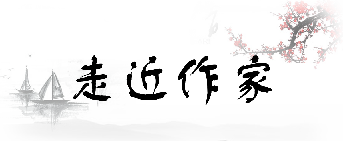 走近作家.png