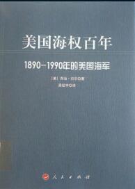 美国海权百年 1890-1990年的美国海军