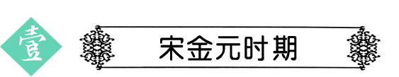 宋金元.png