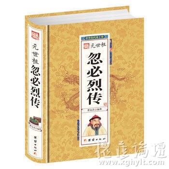 元世祖忽必烈传
