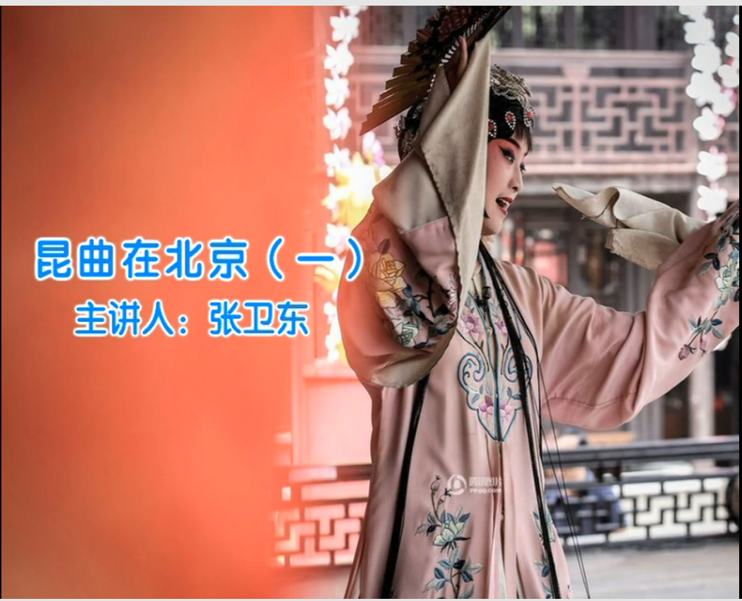 国图公开课视频精选（十八）——昆曲在北京