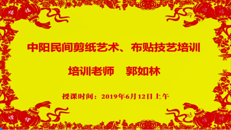 中阳民间剪纸艺术、布贴艺术培训2019年6月12日第一集
