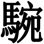造字