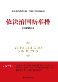 依法治国新举措