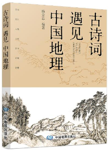 古诗词遇见中国地理 