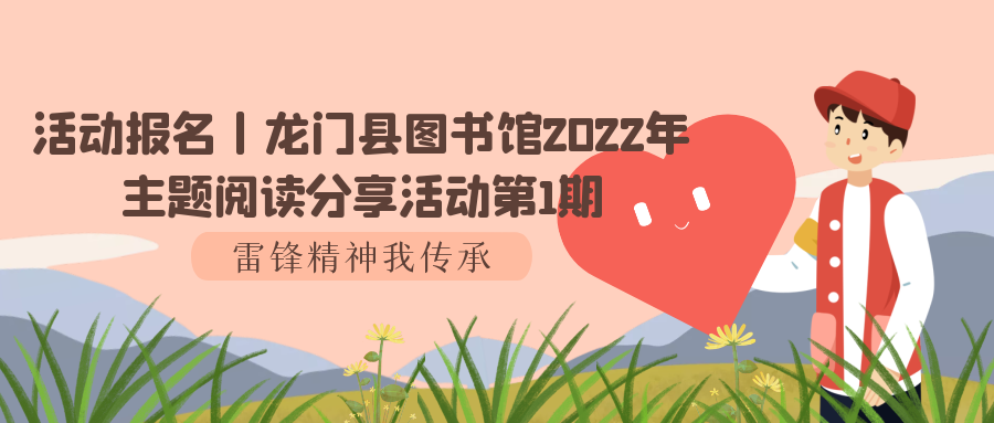 活动报名丨龙门县图书馆2022年主题阅读分享活动第1期——雷锋精神我传承