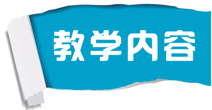 教学内容.png