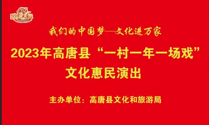 高唐县2023年“一年一村一场戏”文化惠民演出