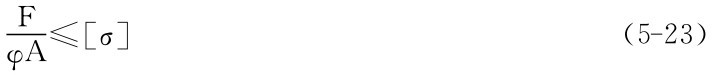 φA≤［σ］F（5－23）