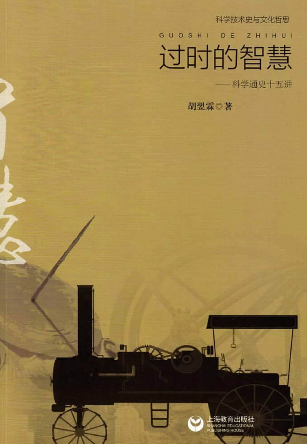 过时的智慧科学通史十五讲 过时的智慧科学通史十五讲.jpg?v=1764877848262