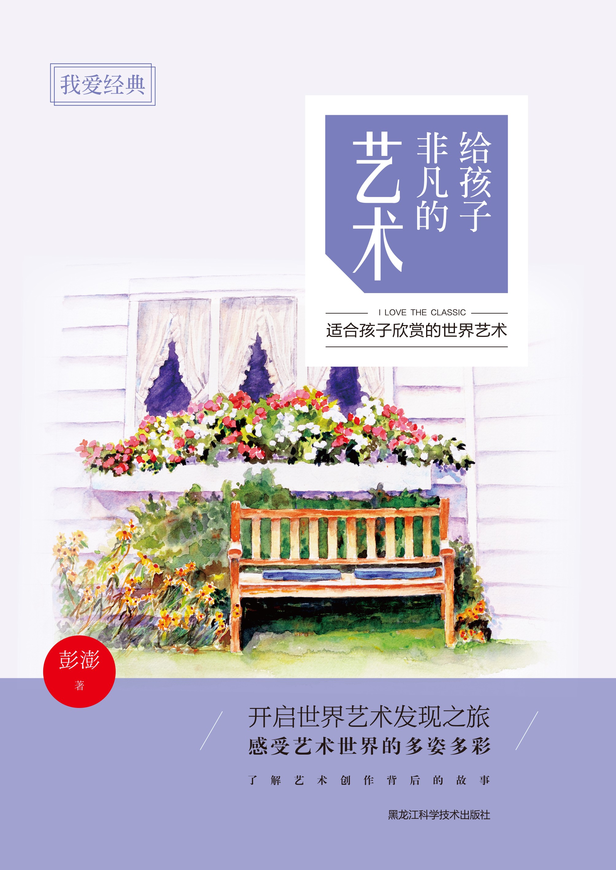 我爱经典:给孩子非凡的艺术