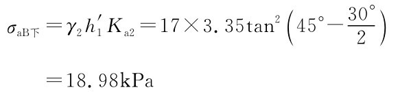 σa B下=γ2h′1Ka2=17×3.35tan2（3 45°-2）0°=18.98k Pa