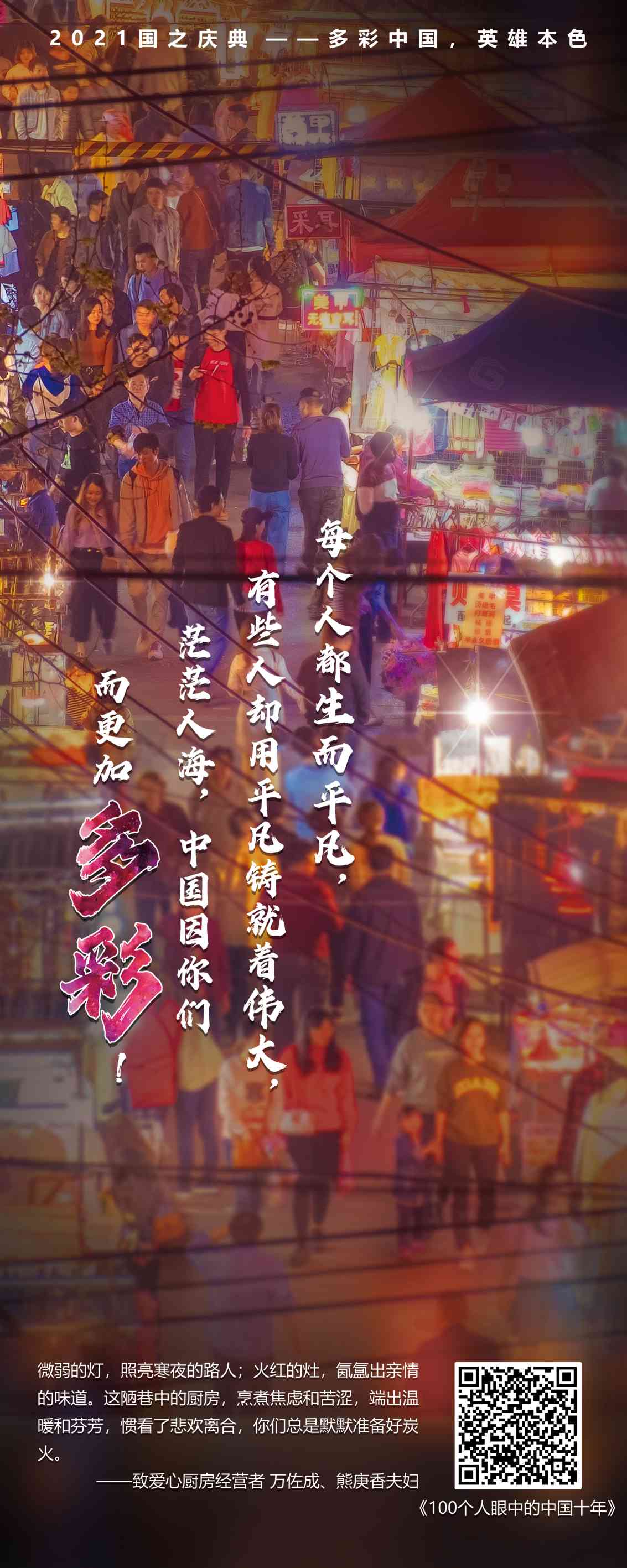 平凡人2-2021贺国之庆典-多彩中国英雄本色主题展