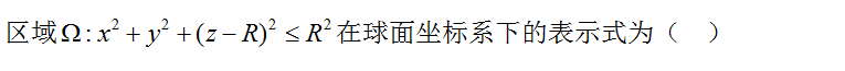 高等数学（下）（山东联盟）  2024智慧树满分答案第240张