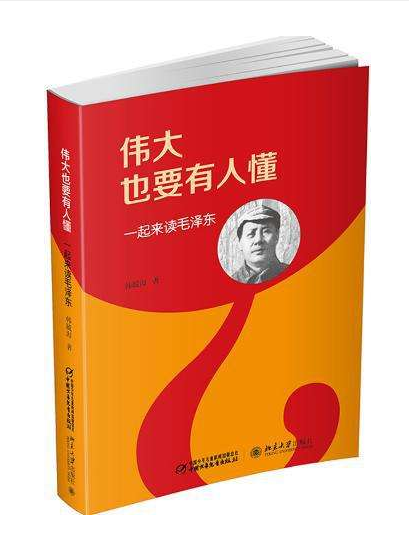 伟大也要有人懂——一起来读毛泽东