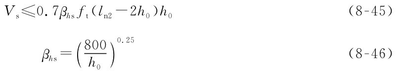 Vs≤0.7βhsft（ln2-2h0）h0 βhs=h（800 ）00.25 （8-45） （8-46）