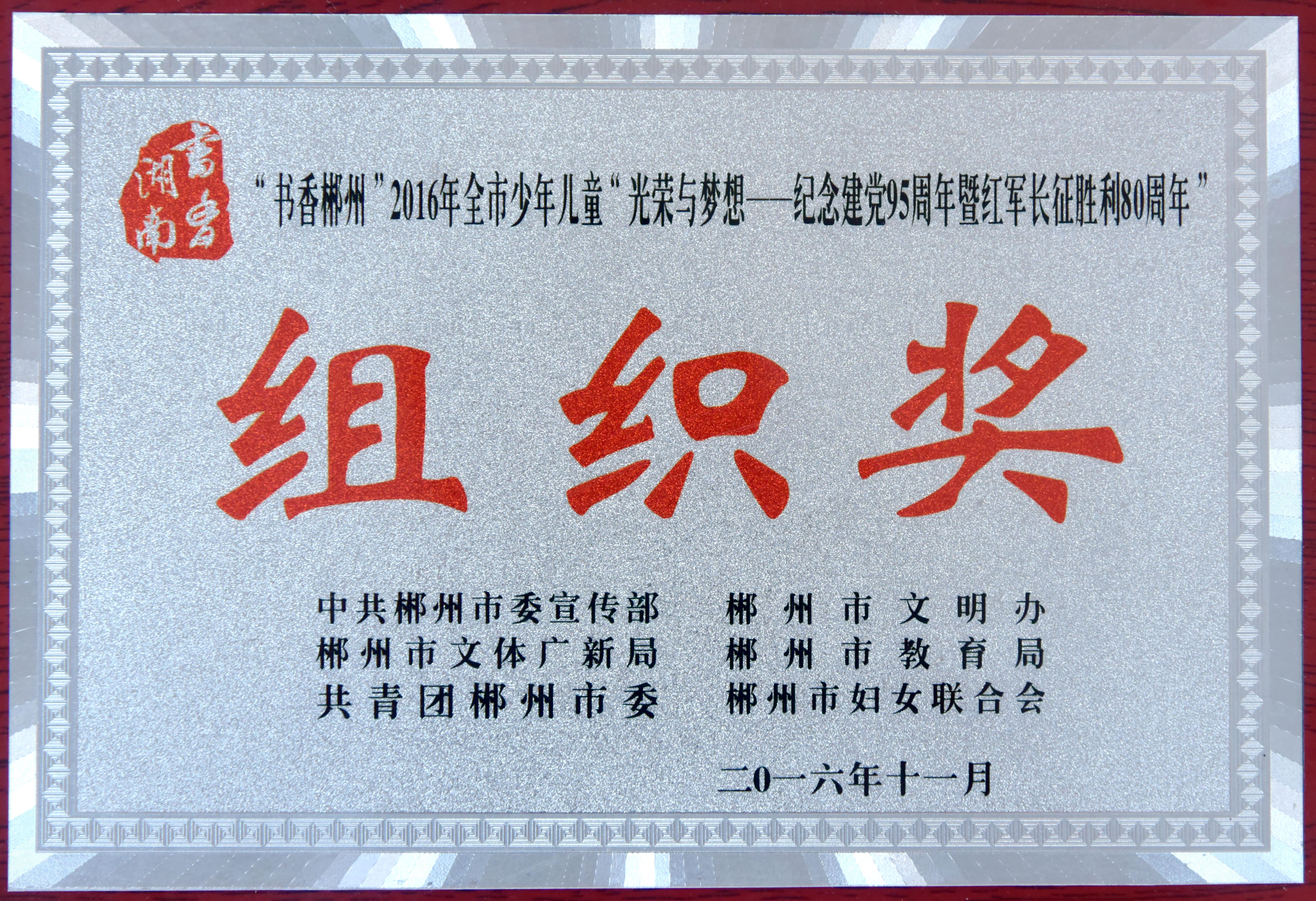 2016年“书香郴州”2016年全市少年儿童“光荣与梦想---纪念建党95周年暨红军长征胜利80周年”组织奖