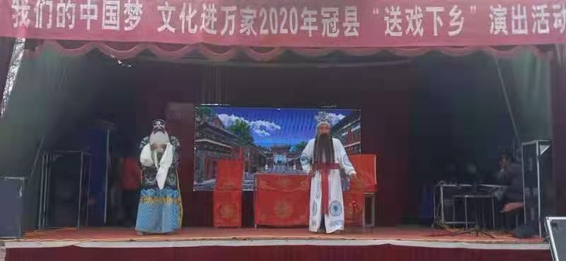 【冠县】我们的中国梦、文化进万家送戏下乡走进斜店乡西野庄