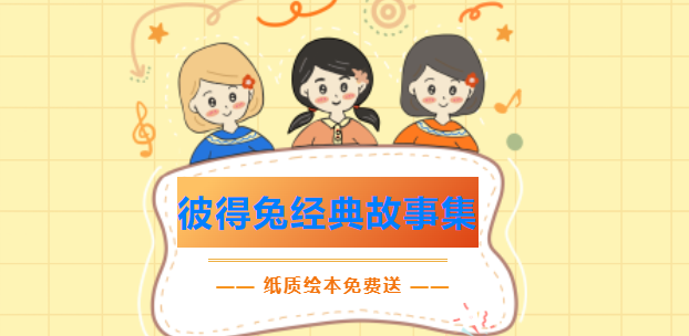 线上留言|| 龙门县图书馆“六一”儿童节系列之儿童成长必读的经典绘本留言有礼活动