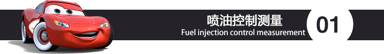 喷油控制测量.png