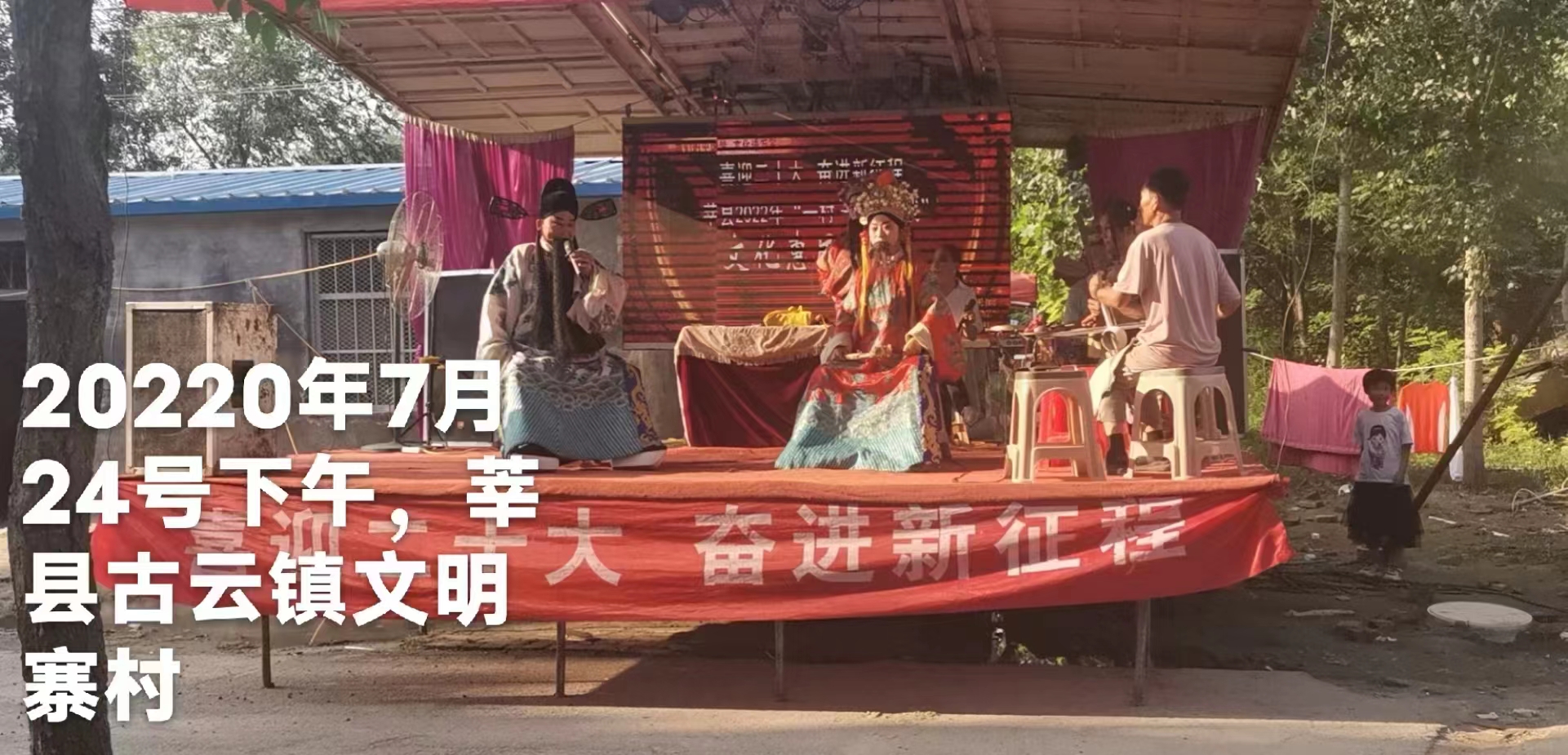 【莘县】一年一村一场戏走进古云镇文明寨村
