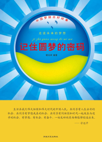 记住圆梦的密码