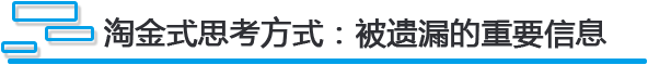 淘金式思考方式:被遗漏的重要信息.png