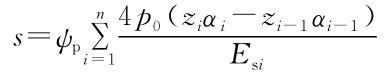 n4p0（ziαi-zi-1αi-1） s=ψpΣi=1Esi