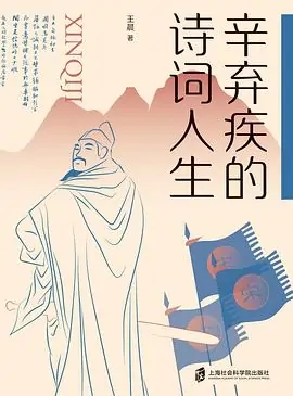 《辛弃疾的诗词人生》