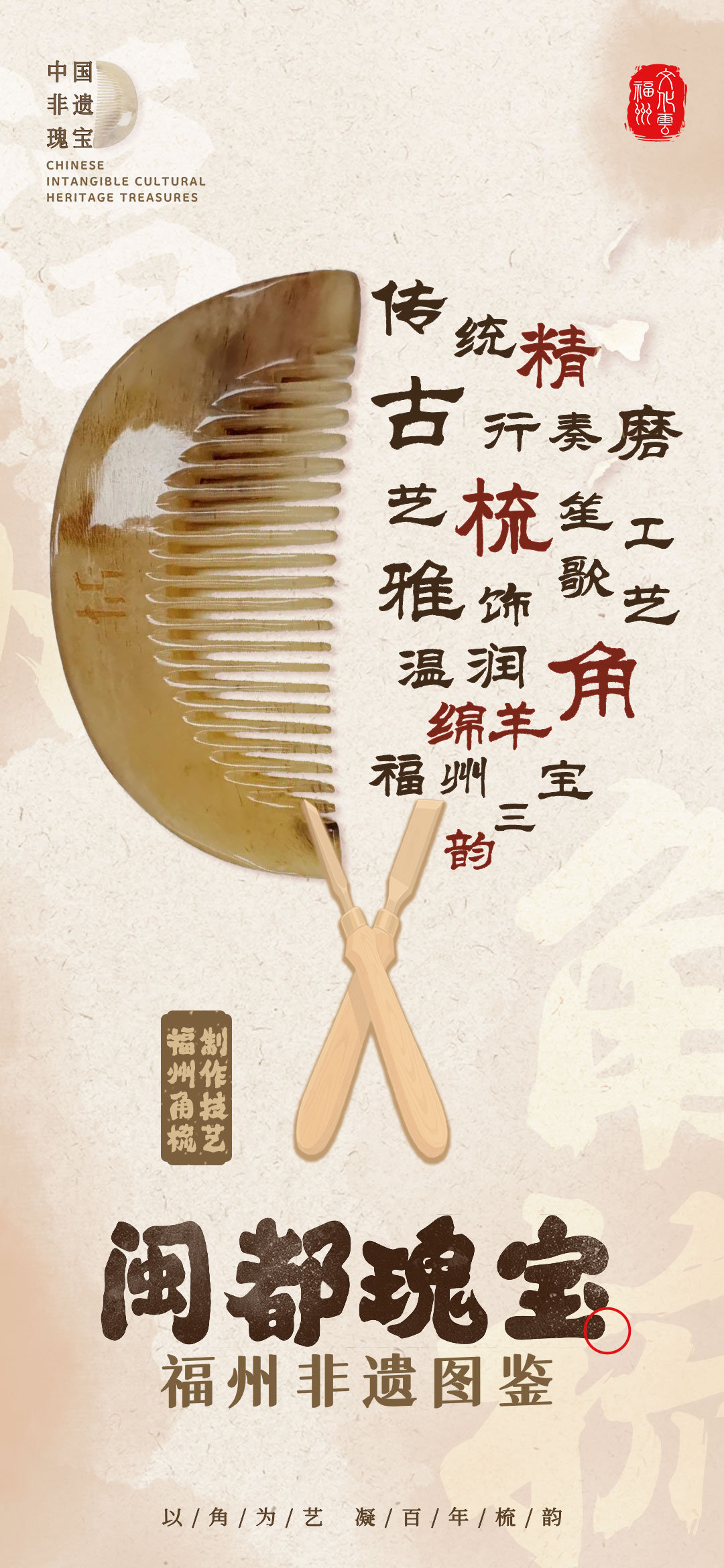 20260104【资讯】福州非遗图鉴  闽都瑰宝——福州角梳制作技艺2jpg