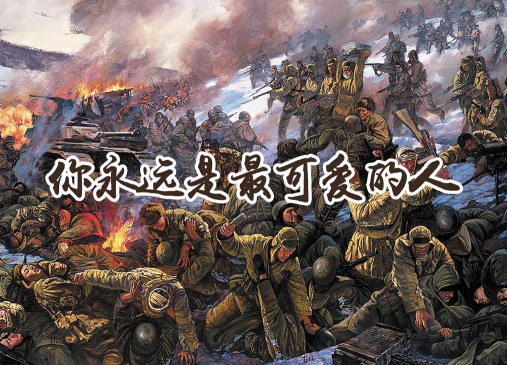 红色故事绘——“四史”上的今天|今日推荐《你永远是最可爱的人》