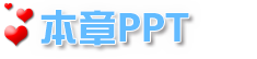 本章PPT.png