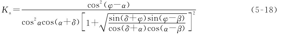 （δ+φ）1+ins■[（α+δ）os2 αcsco cos2（φ-α）Ka= （5-18） sin（φ-β） cos（δ+α）cos（α-β ]）2