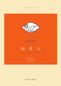 稻草人(精美插图版) 稻草人(精美插图版).jpg?v=1770121840479