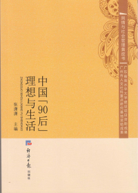 中国“90后” 理想与生活