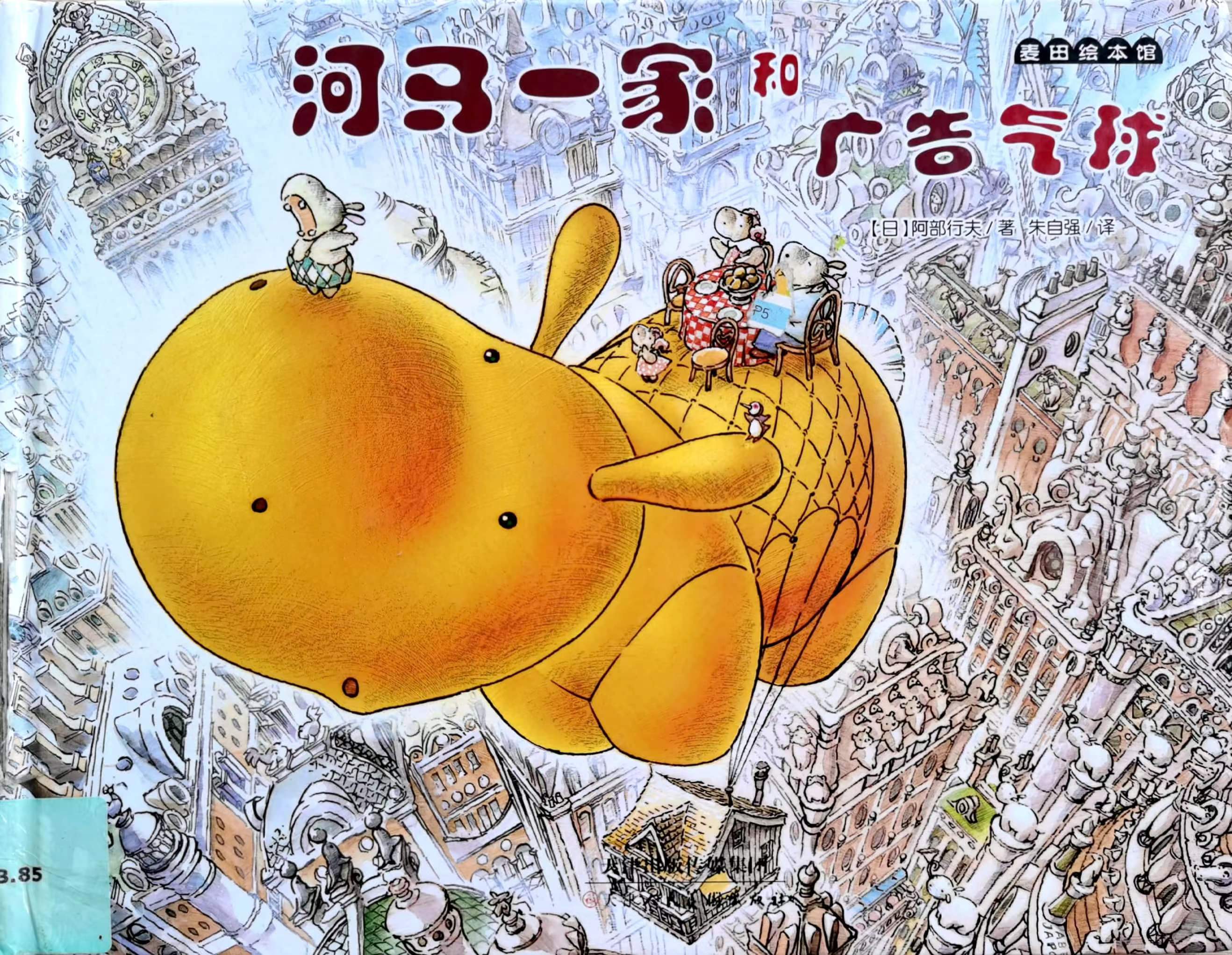 “书香润童心”系列绘本故事会  —《河马一家和广告气球》