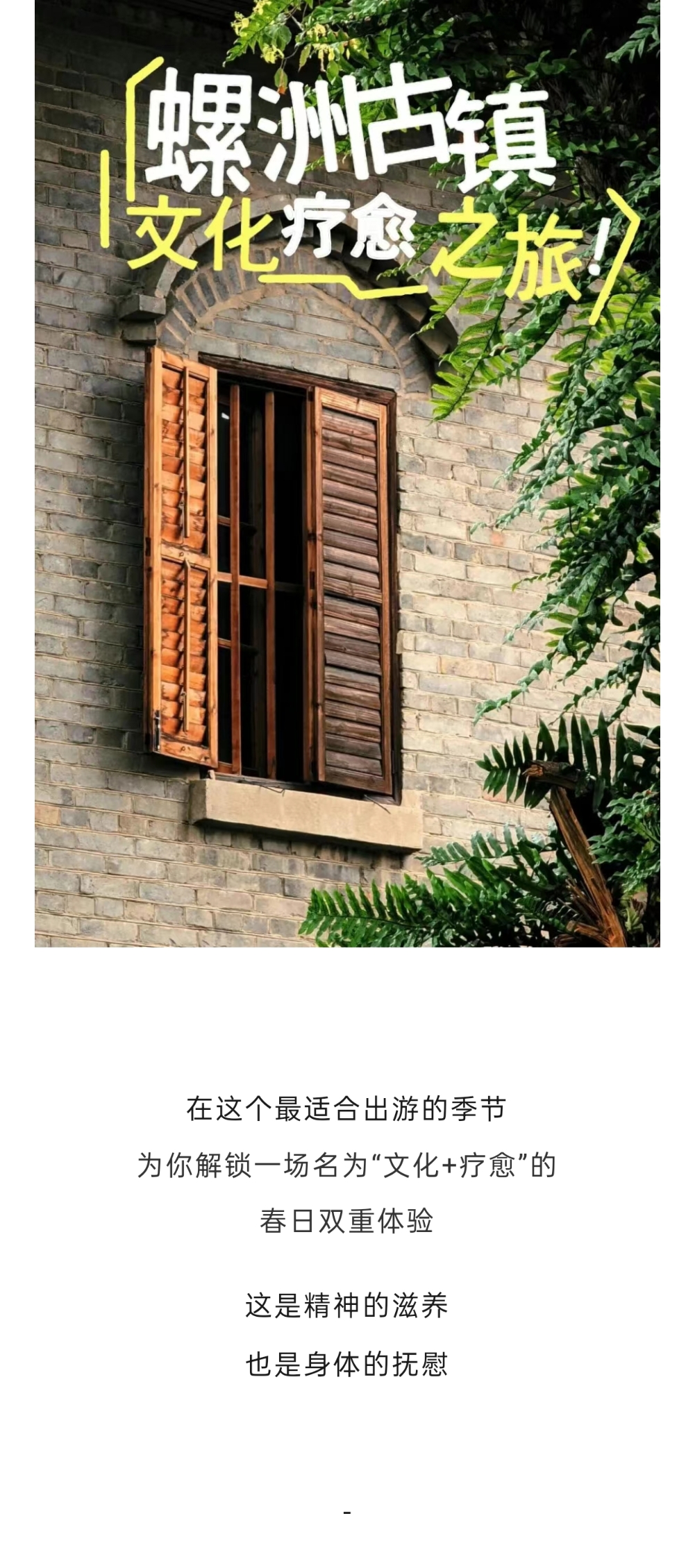 20260409【资讯】泡一池茉莉暖汤，读半部帝师春秋——螺洲古镇“文化+疗愈”之旅2jpg
