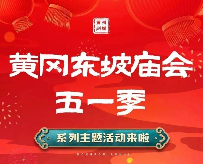 东坡庙会·2023五一季活动