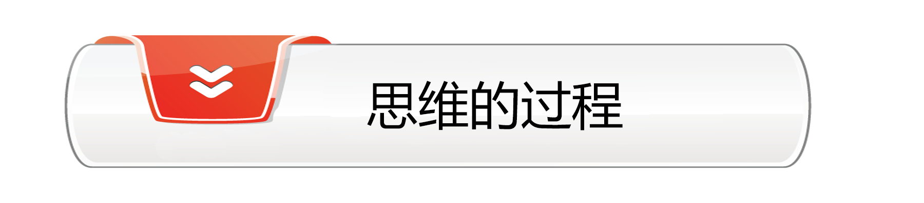 思维的过程.png