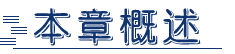 本章概述.png