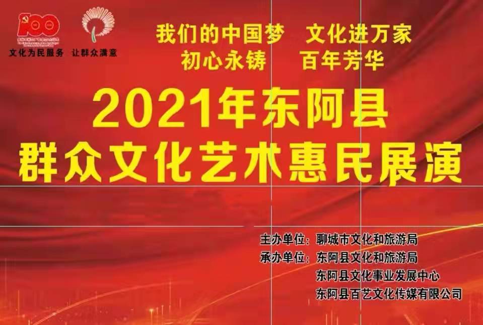 【东阿】2021年东阿县群众文化艺术惠民展演走进铜城街道办事处耿庄村