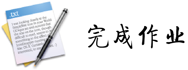 完成作业.png