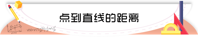 47点到直线的距离.png